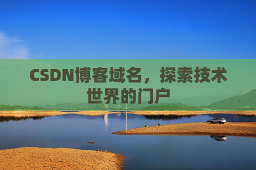 CSDN博客域名,探索技术世界的门户